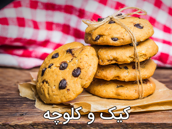 کیک و کلوچه