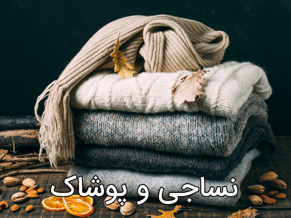نساجی و  پوشاک