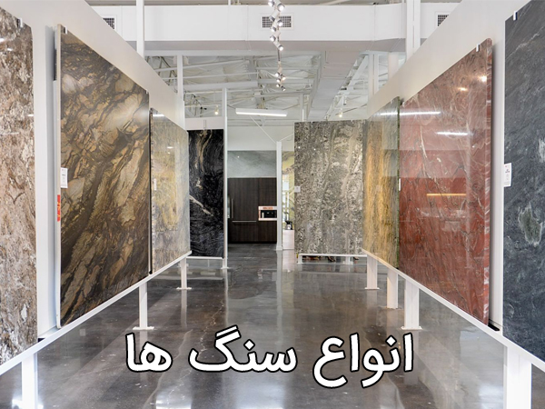 انواع سنگ ها